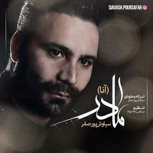 دانلود آهنگ مادر (آنا) سیاوش پورصفر